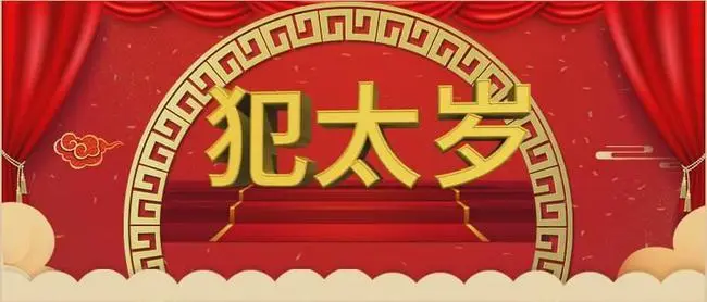 2023年犯太岁的5个属相怎么化解，佩戴红绳可以起到趋吉避凶的作用
