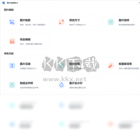 图片编辑助手PC客户端官方最新版截图2