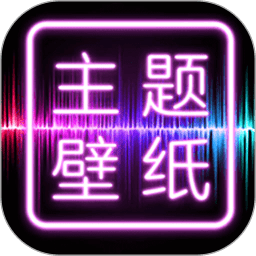 主题壁纸大全软件 主题壁纸大全软件