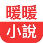 暖暖小说